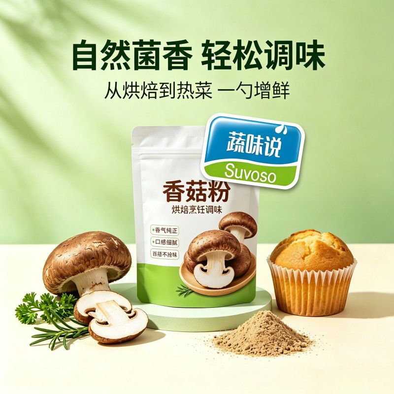 香菇粉零售小包装干香菇粉天然提鲜食用烘焙高汤冲调代餐超微磨粉