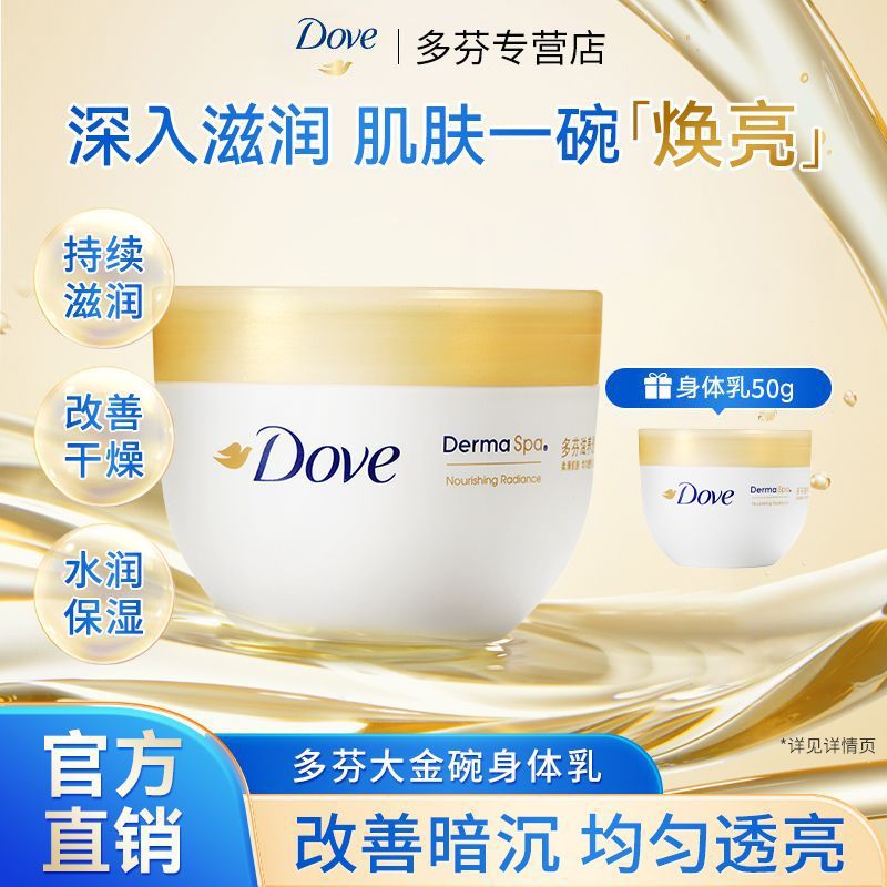 【多芬】身体乳霜透亮滋润大金碗缓解肌肤干燥起皮持久芳香润肤乳正品
