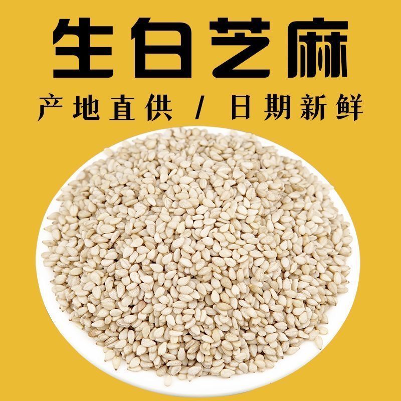 新货生白芝麻新货烘焙带皮白芝麻可炒芝麻带皮生白芝麻烘焙烧烤料