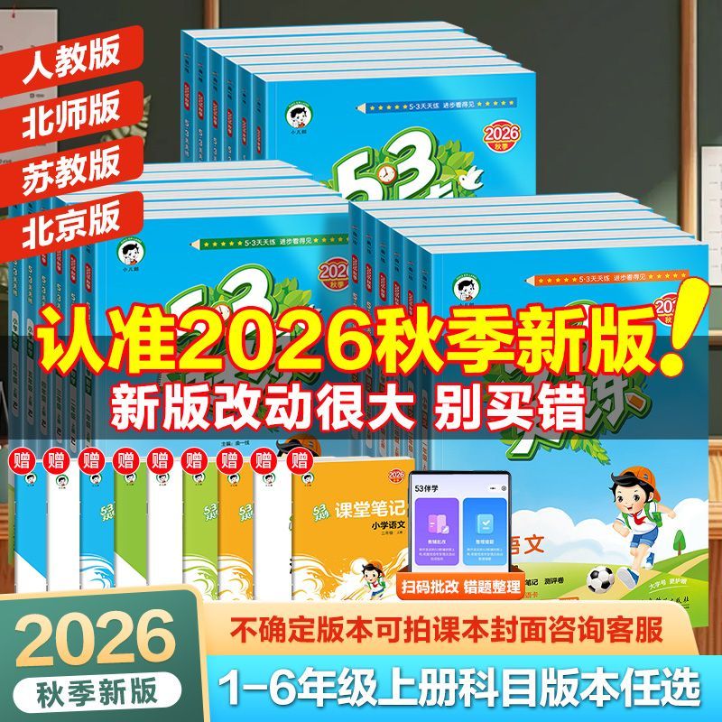 【2026秋 现货】小儿郎53天天练一二三四五六年级上册同步新教材