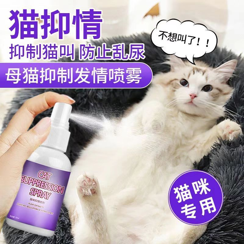 猫咪通用抑情喷雾母猫公猫外出发情止闹腾嚎叫非药情绪抑制喷雾剂