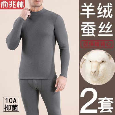 【俞兆林】10A抑菌中高领羊绒蚕丝德绒保暖内衣套装男士秋衣秋裤男冬