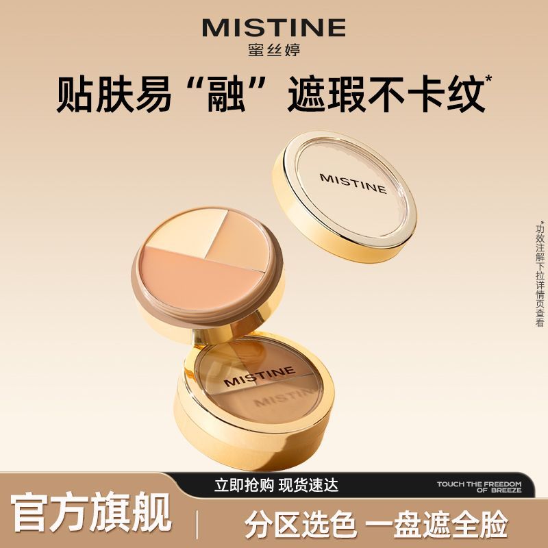 【官方旗舰】Mistine蜜丝婷遮瑕膏三色遮瑕盘液遮痘痘黑眼圈瑕疵