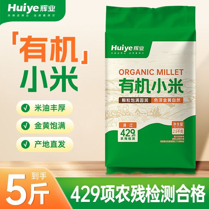 【南湖农场x辉业】有机黄小米金苗早餐煮粥粗粮5斤小袋装饱满醇厚