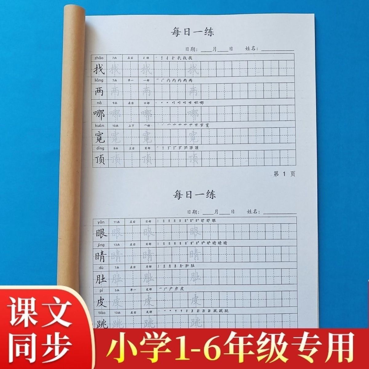 人教版语文每日打卡写字表同步练字一二三四五六年级笔画笔顺练习