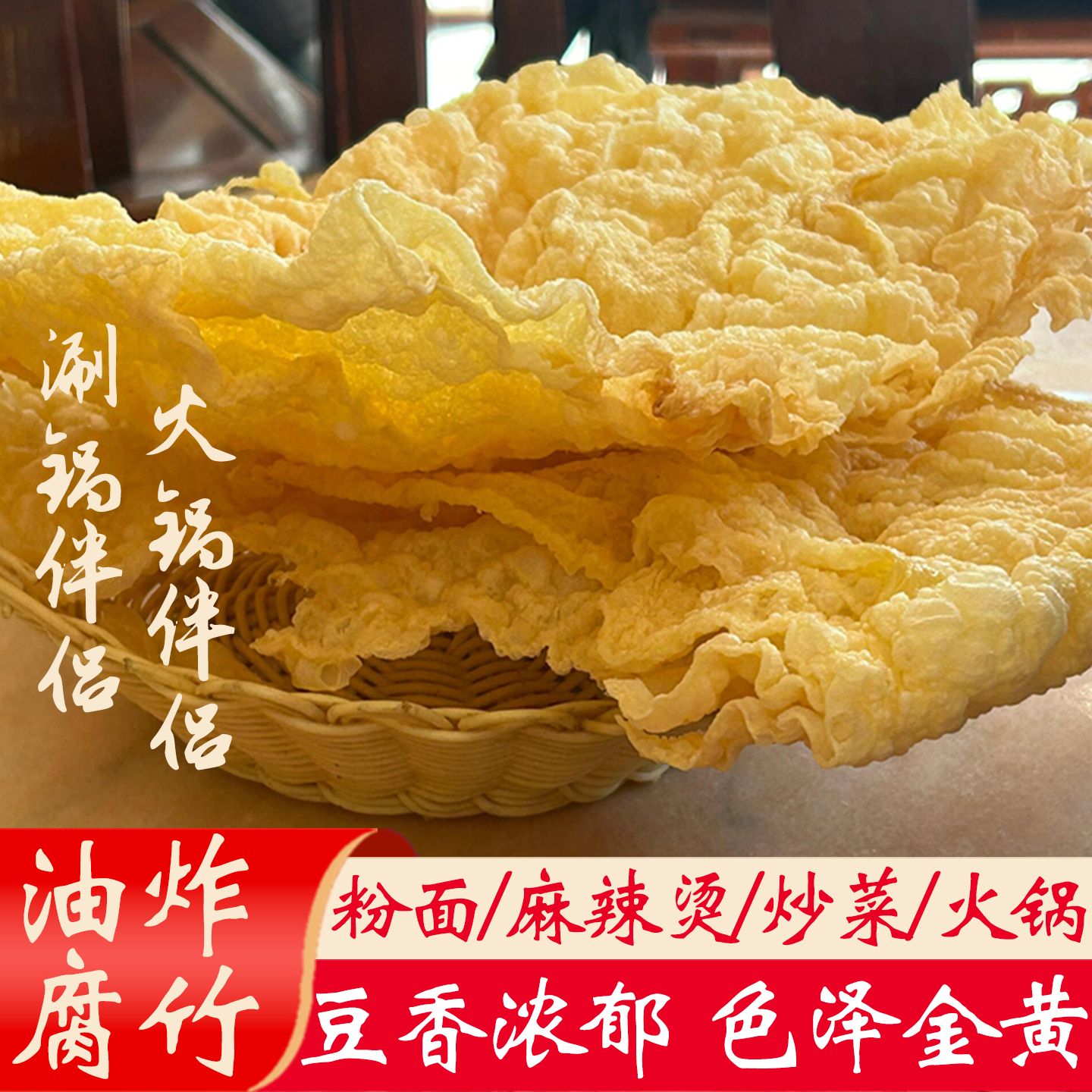 油炸腐竹家用小包装腐竹新鲜炸腐竹正宗麻辣汤腐竹专用腐竹