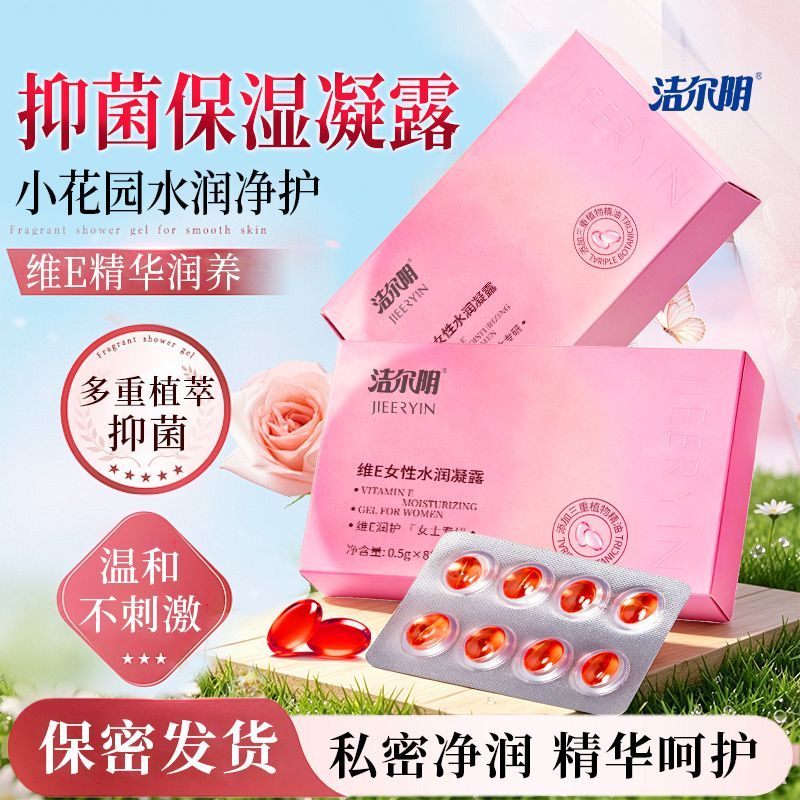 【洁尔阴】维E养护精华胶囊私密水润紧致精华液私处保养干涩补水凝胶