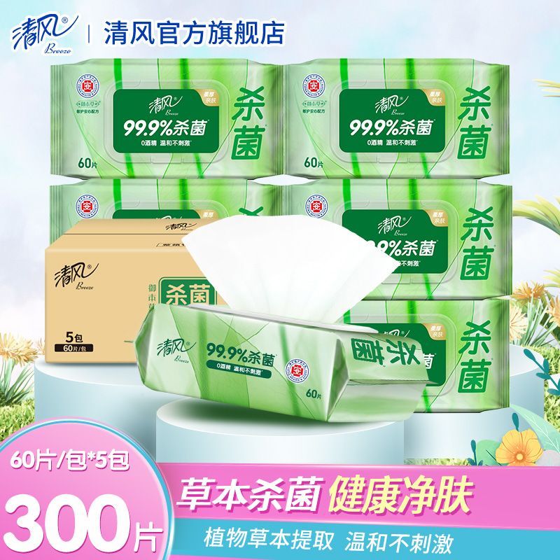 【清风】湿巾纸草本抑菌清洁儿童学生成人湿纸巾无酒精实惠家用批发装