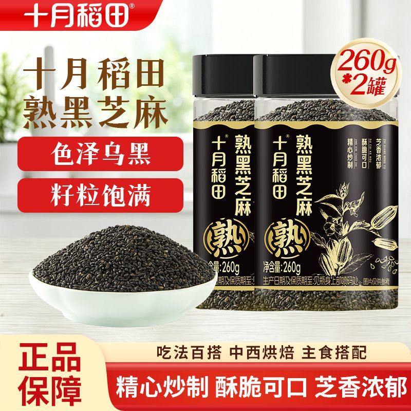 【十月稻田】熟黑芝麻260g*2罐方便罐装家用五谷杂粮烘焙即食