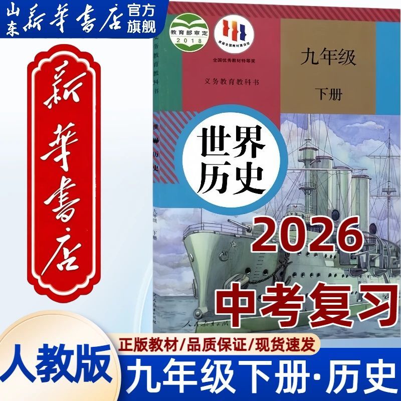 旧版【中考复习】9九年级下册历史人教版九下历史书课本9九下历史