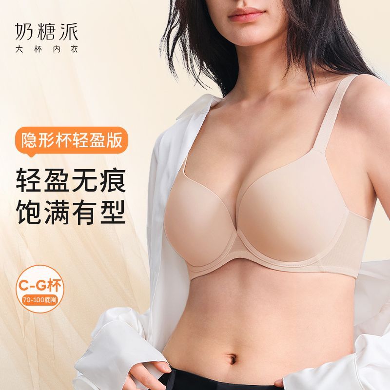 【奶糖派】隐形杯轻盈款全罩杯文胸光面无痕舒适承托防下垂秋冬内衣女