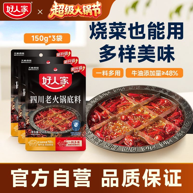 【好人家】四川老火锅底料150g宿舍小块牛油火锅料麻辣冒菜串串香调料