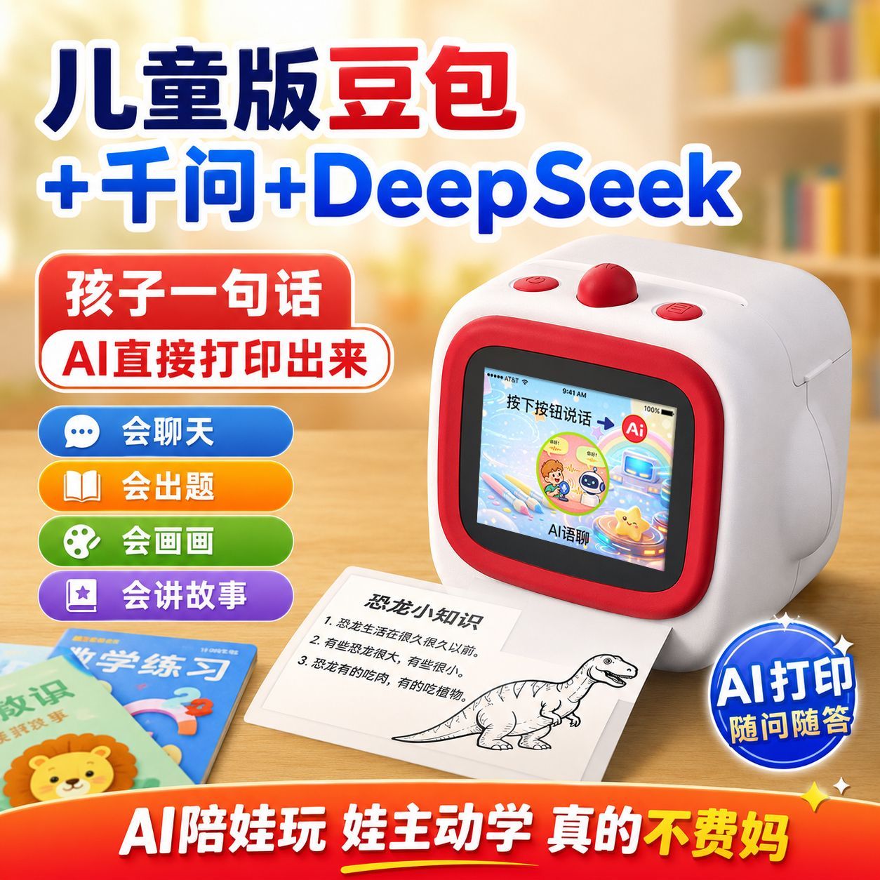 智能AI打印机豆包教育伴学机儿童益智启蒙早教学习男女孩生日礼物