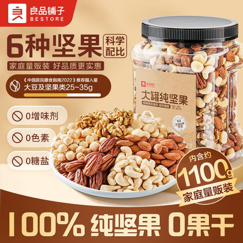 【良品铺子】大罐纯坚果1.1kg混合6坚果腰果夏威夷果办公室休闲零食