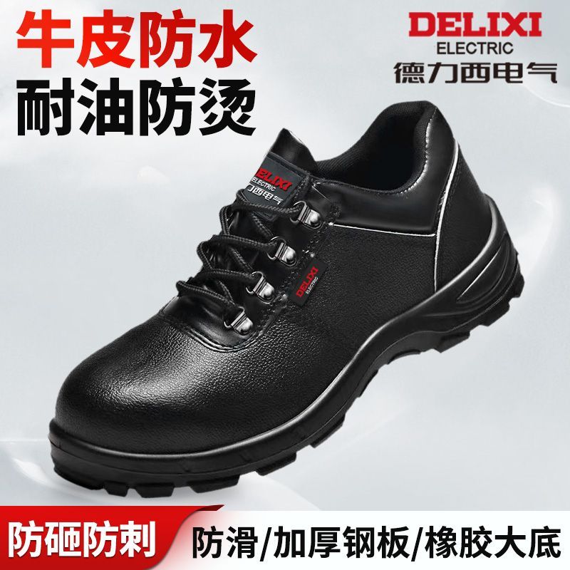 【德力西电气】防砸防刺钢包头耐油防水海波丽鞋垫柔软劳保鞋正品