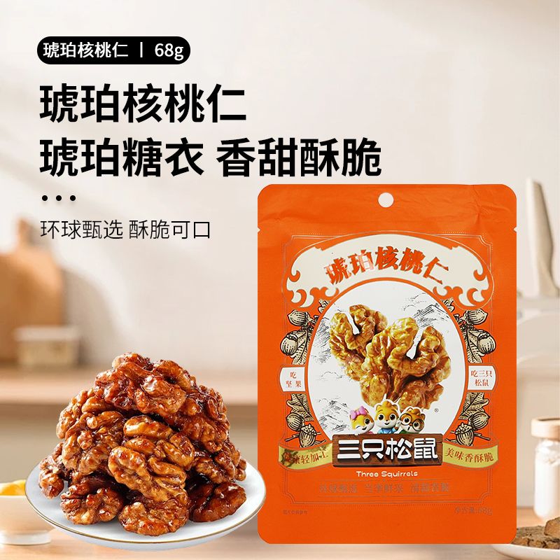 三只松鼠琥珀核桃仁68g/袋坚果蜂蜜味即食核桃仁酥脆休闲小吃零食