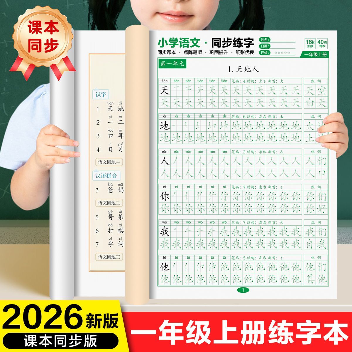一年级语文同步上下册点阵练字帖2026人教版练字本笔顺笔画