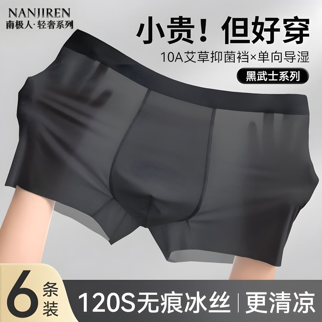 南极人冰丝男士内裤夏季石墨烯抗菌透气无痕四角平角薄款男生速干