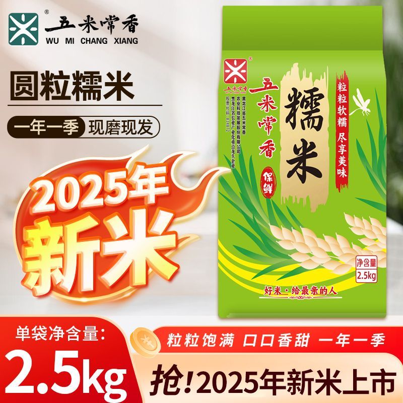 【五米常香】当季新米5斤真空装东北粘糯米圆糯米江米特价