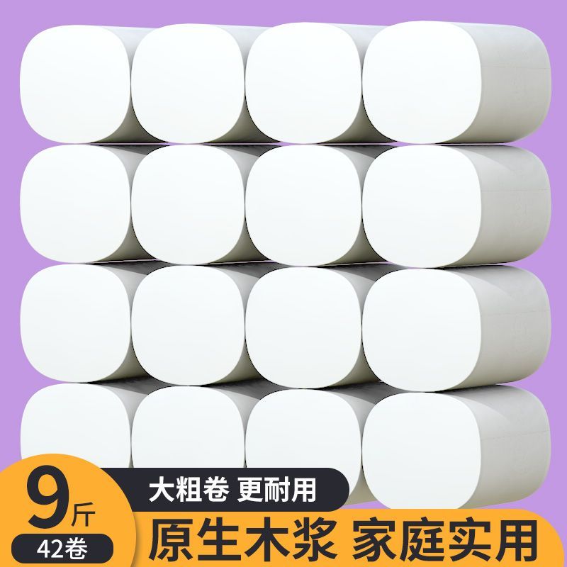 卫生纸卷纸巾批发家用木浆大粗圆卷实惠装厕所商用擦手无芯卷筒纸