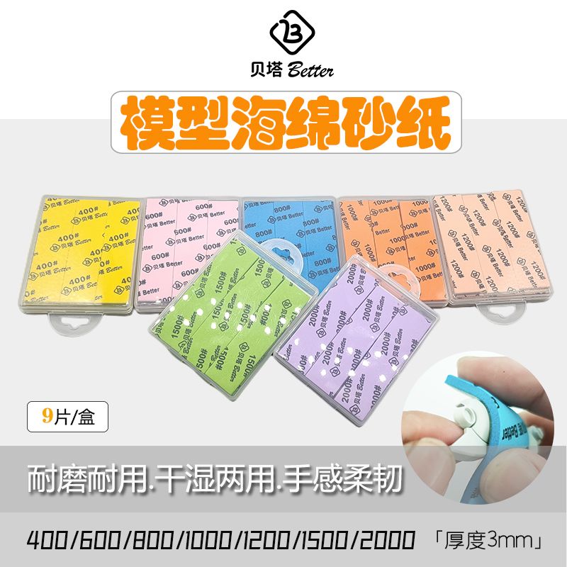 贝塔海绵砂纸 干湿两用抛光超细进口砂纸高达模型手办bjd水磨砂纸