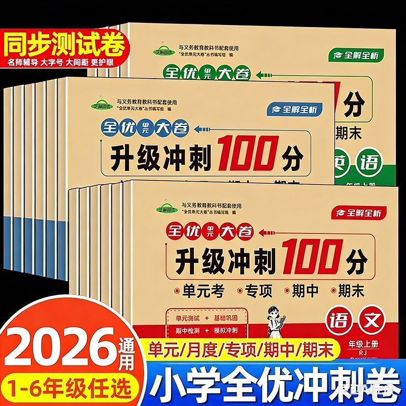 全优冲刺100分测评卷人教版语文数学英语一二三四五六年级上下册