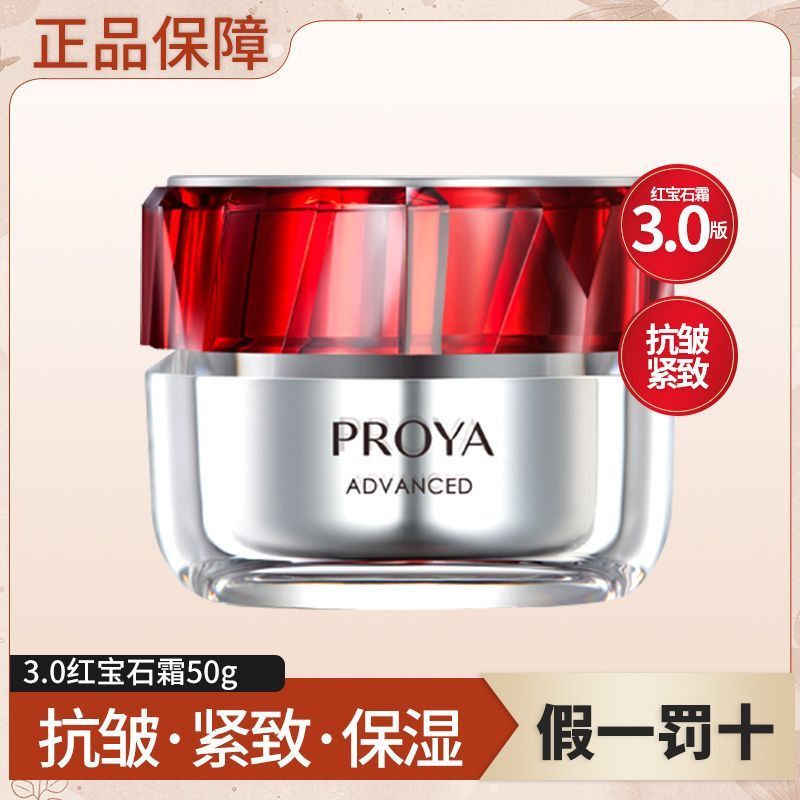 【到手50g】珀莱雅红宝石面霜3.0紧致抗皱修护保湿护肤品正品保障