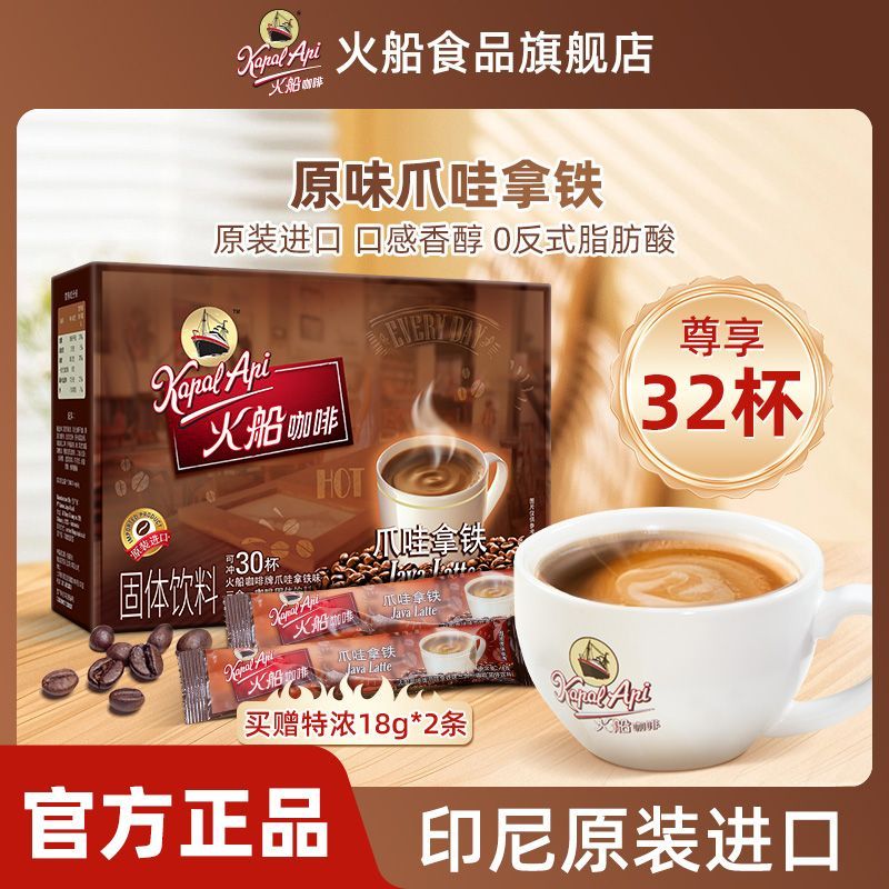 【印尼原装】正品进口KapalApi火船咖啡32包三合一速溶爪哇咖啡