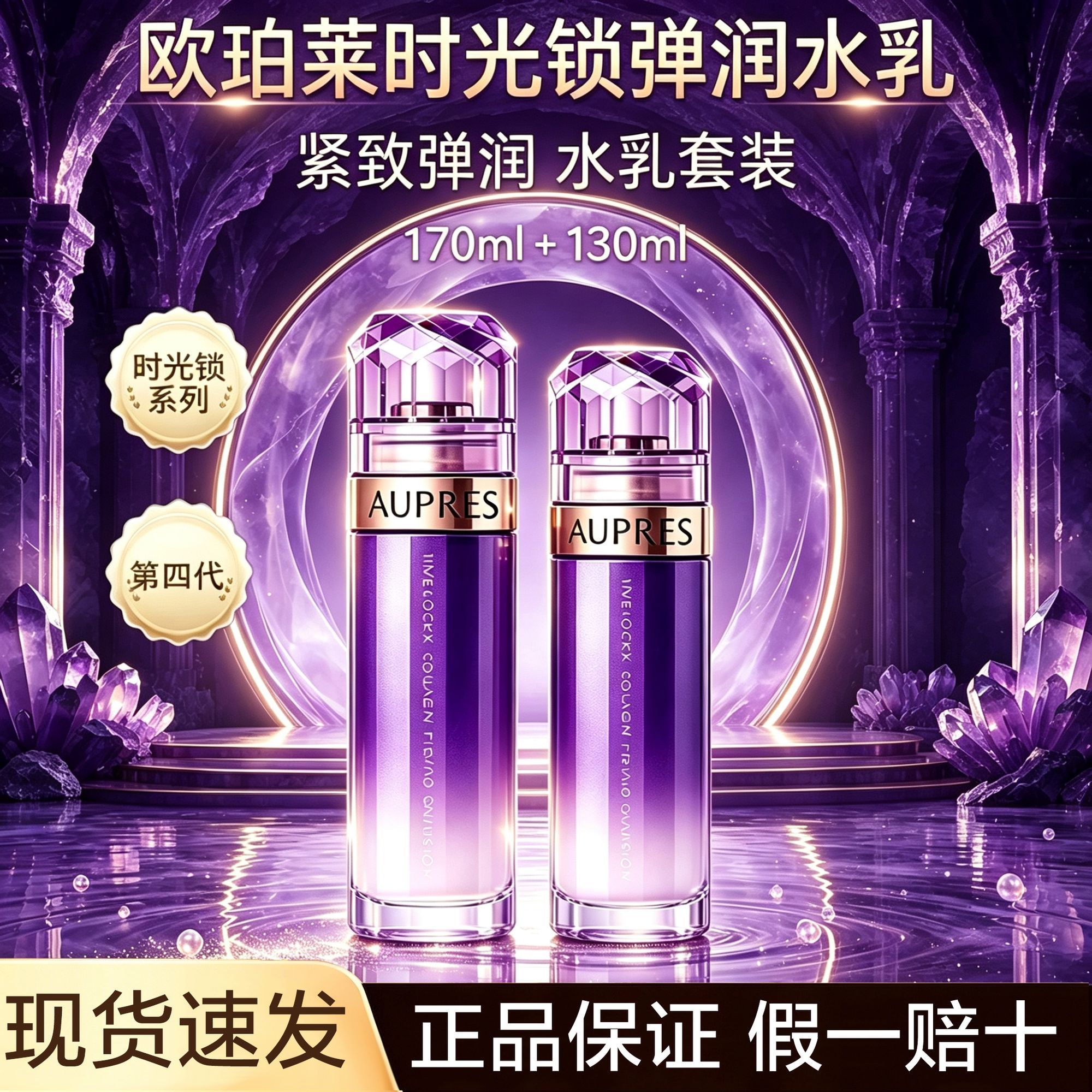AUPRES/欧珀莱时光锁紧致弹润水乳套装补水保湿【滋润型】正装