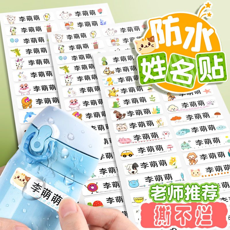 定制开学必备防水姓名贴小学生名字贴纸幼儿园卡通水杯文具标签