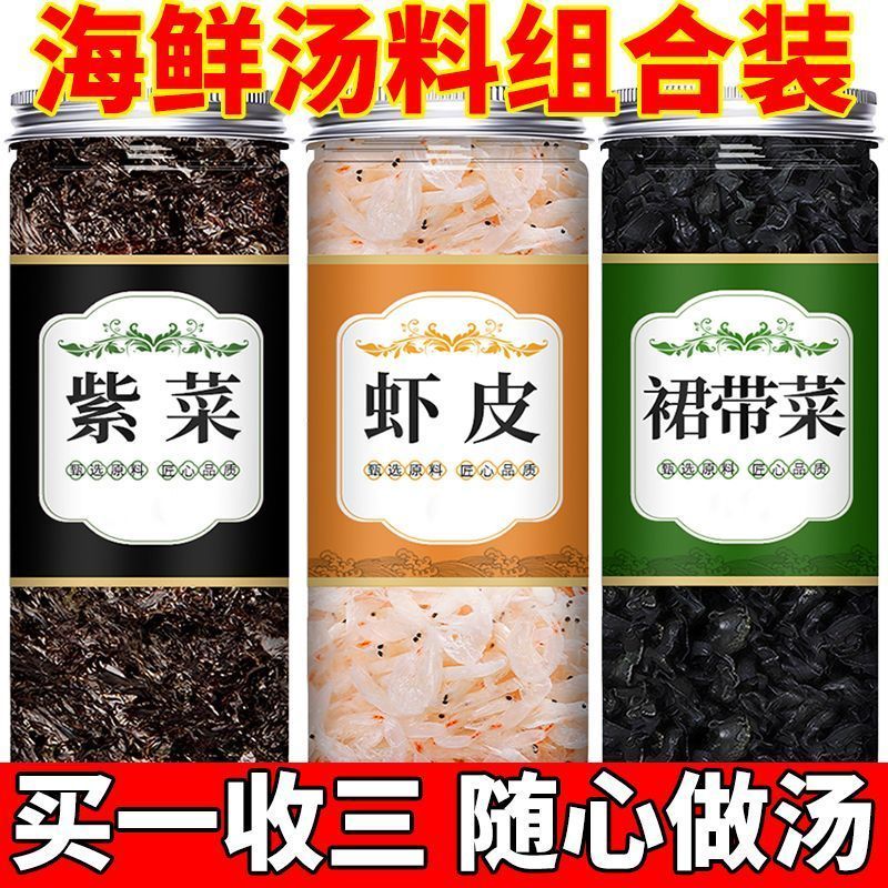 【多罐组合装】全干裙带菜淡干虾皮头水紫菜混合无盐煲汤凉拌菜