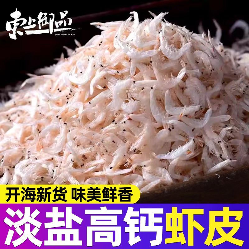 【东上御品】优质熟干虾皮淡盐高钙免洗250g新鲜虾米海米虾仁海鲜干货