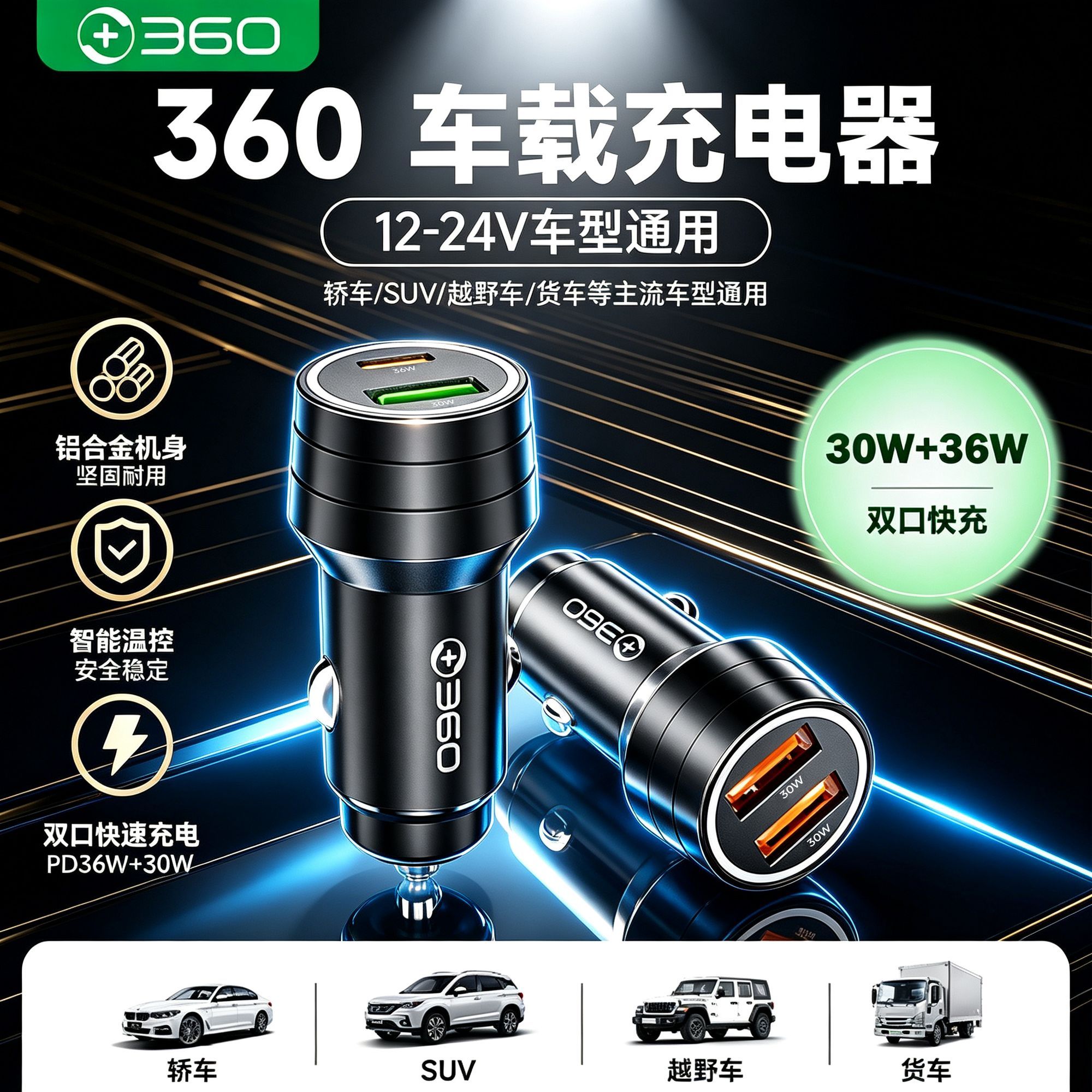 【360】车载充电器双口快充苹果安卓快充头12-24V高效通用多车型适用