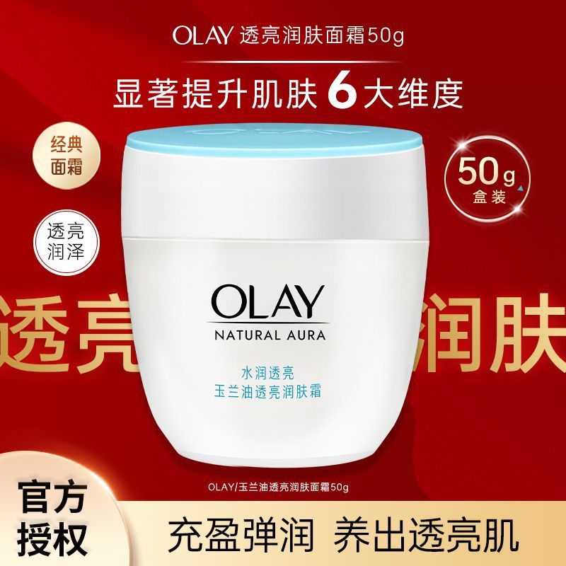 【Olay】玉兰油透亮润肤霜提亮补水保湿紧致面霜滋润面霜护肤品女正品