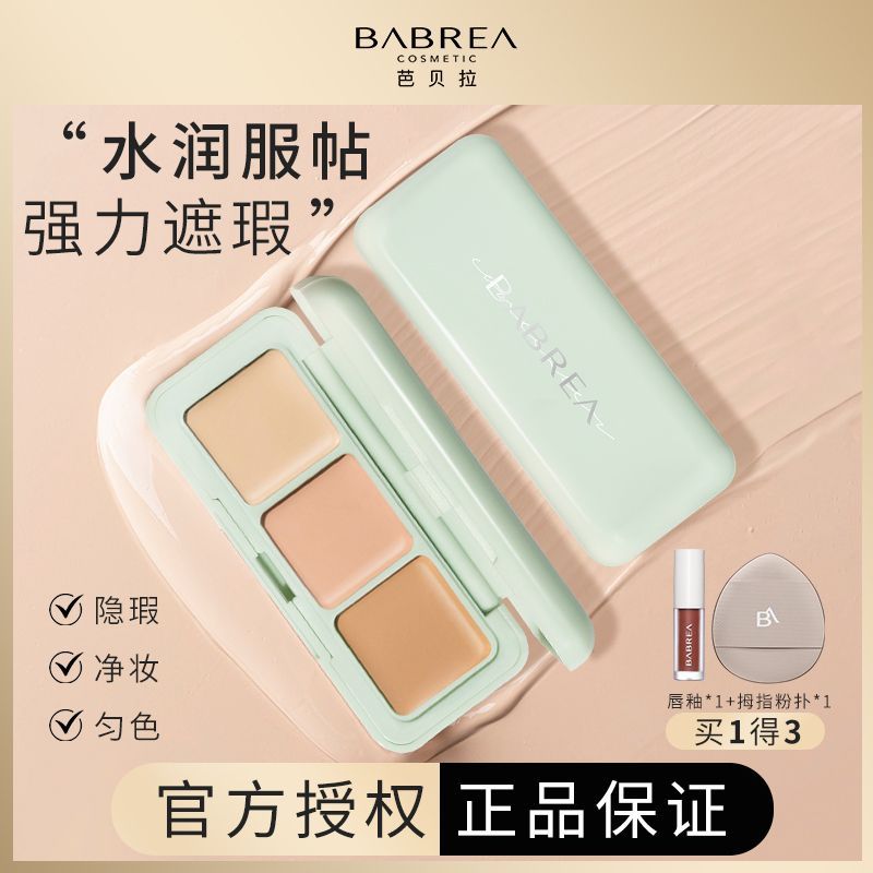 【芭贝拉】遮瑕膏+唇釉三色遮瑕盘遮盖黑眼圈斑点痘印巴贝拉官方正品