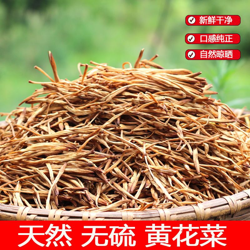 湖南干黄花菜新鲜金针菜新货无硫黄花菜农家晒干无盐凉拌煲汤商用