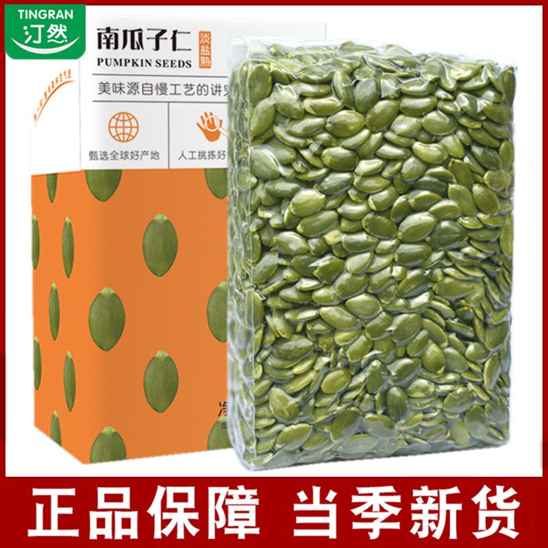 【汀然】南瓜籽仁500g/250g新鲜无壳原味南瓜子干果坚果休闲零食喜糖