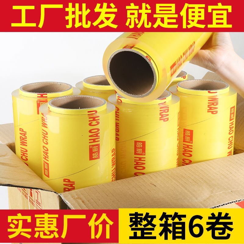 【整箱6卷】保鲜膜PVC厨房商用食品膜水果商超同款摆摊防尘膜
