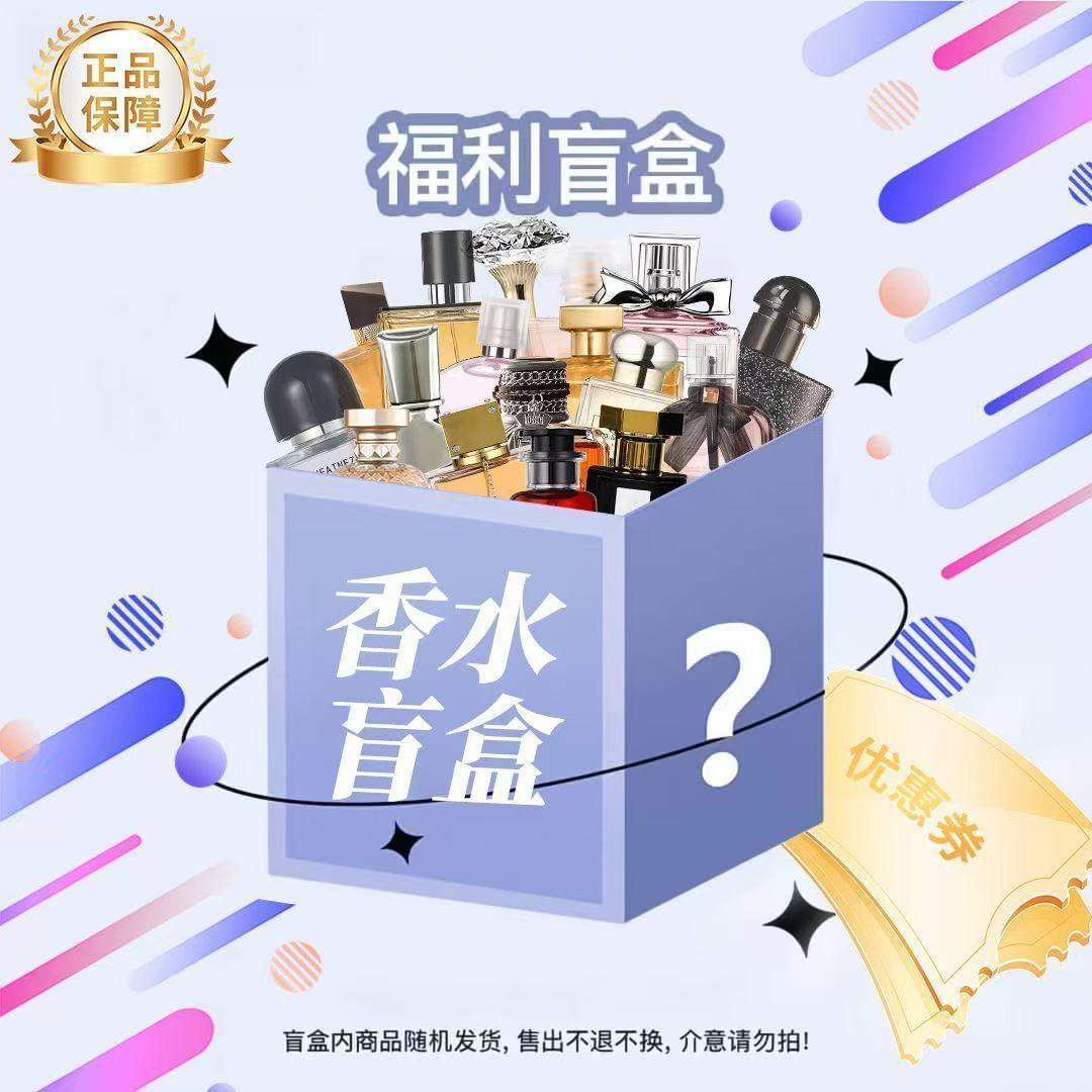 发2瓶!经典大牌香水持久留香男女士高级感自然淡香!惊喜盲盒礼品