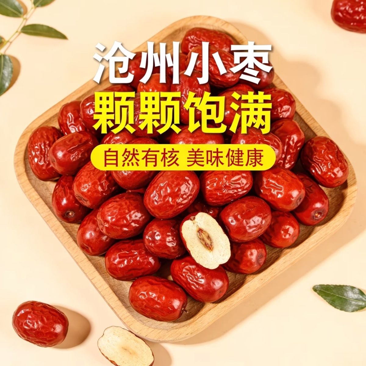 【沧州特产】沧州金丝小枣个头均匀肉厚皮薄核小浓郁香甜煮粥袋装