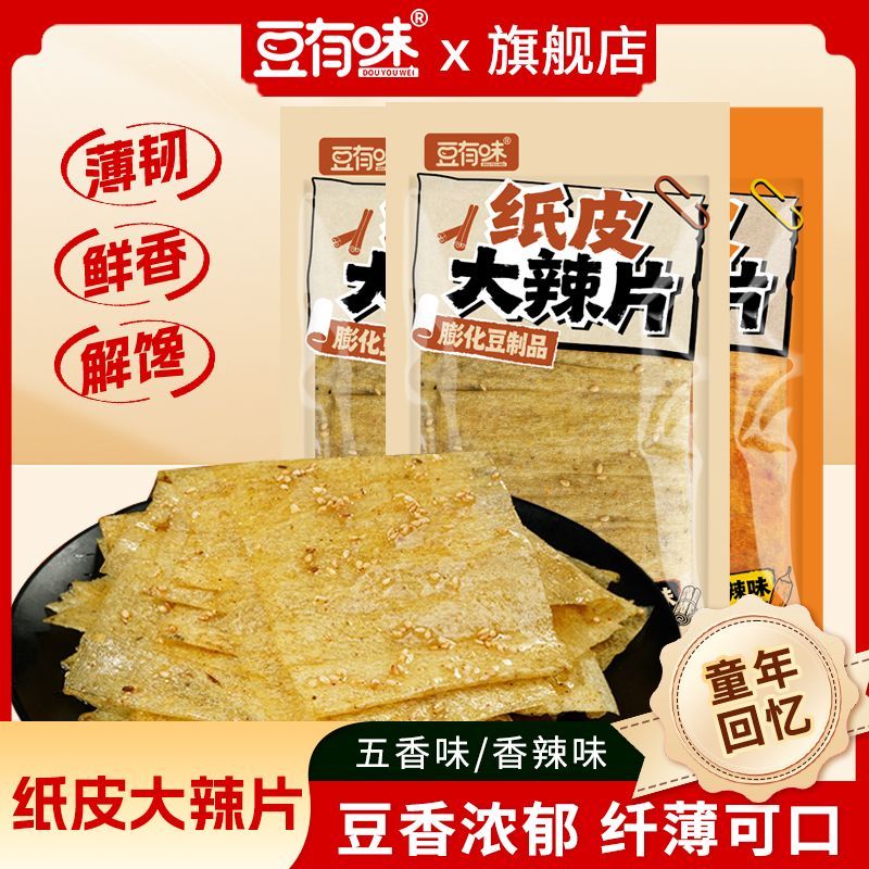 豆有味纸皮大辣片湖南特产五香味豆制品辣条休闲追剧麻辣童年零食