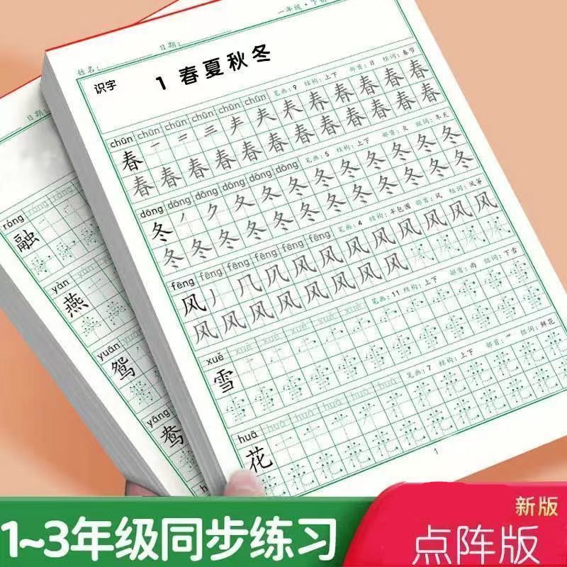 一年级二三年级语文同步练字帖上下册儿童点阵生字练字本初学者