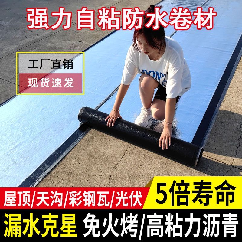 防水卷材自粘屋顶隔热防水贴自贴楼顶漏水耐高温强力沥青防漏卷材