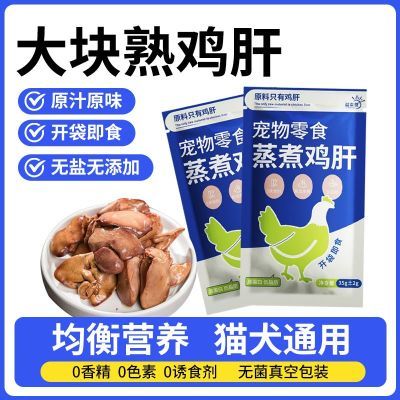 宠物鸡肝蒸煮猫狗零食猫咪零食水煮鸡肝喂猫喂狗幼猫幼犬营养拌粮