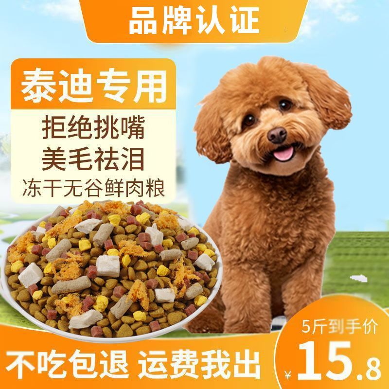 泰迪专用中小型犬狗粮5斤10斤1斤幼犬成犬冻干多拼粮美毛批发