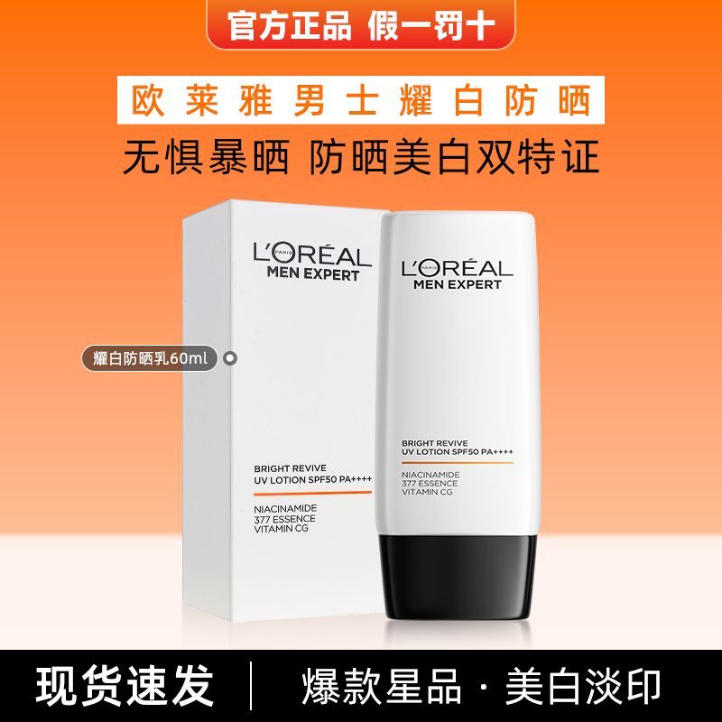 【欧莱雅】男士防晒霜耀白防晒霜隔离乳美白提亮SPF50户外抗紫外线