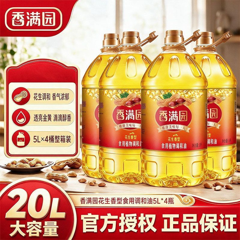 【香满园】正宗花生香型食用植物调和油5L*4桶整箱装家商用摆摊批