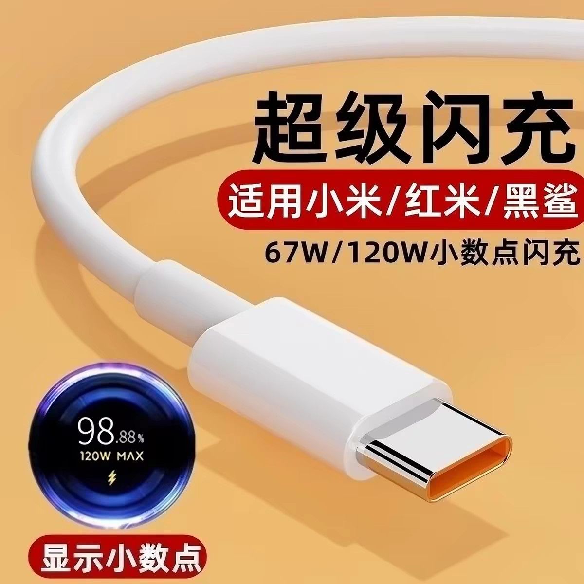 适用小米typec金标红米数据线120W快充6A手机67W闪充充电线