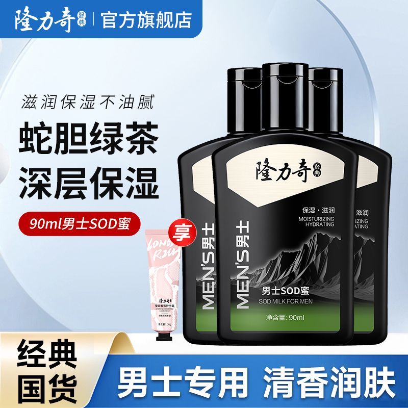 【隆力奇】男士SOD蜜面霜蛇胆补水保湿滋润乳液霜润肤露面霜学生国货
