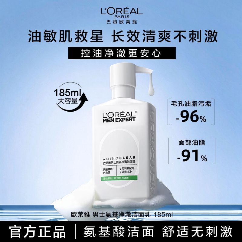 【欧莱雅】男士专用氨基酸洗面奶控油去黑头清洁毛孔补水爽保湿洁面乳